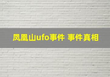 凤凰山ufo事件 事件真相